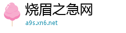 烧眉之急网